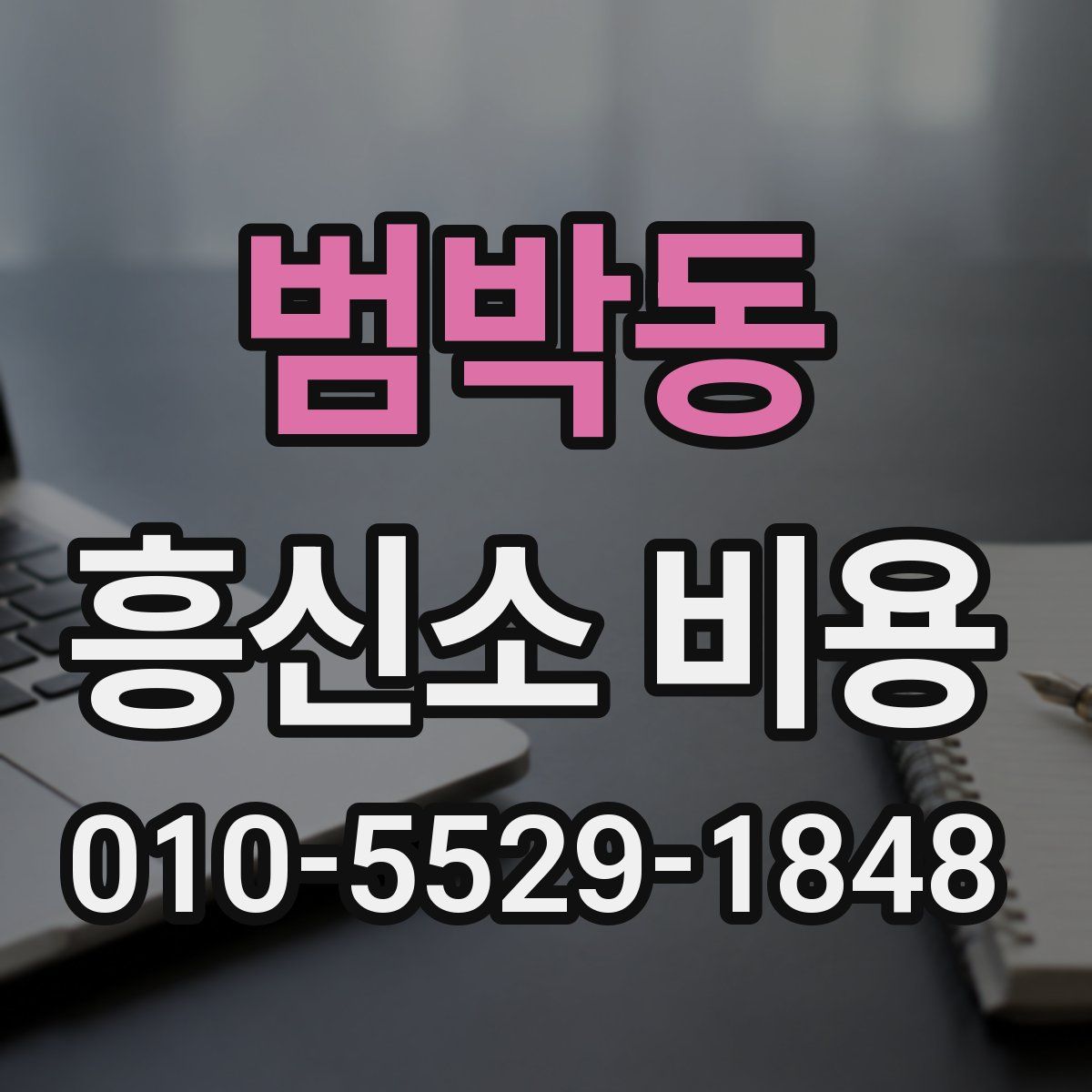 범박동 흥신소 비용