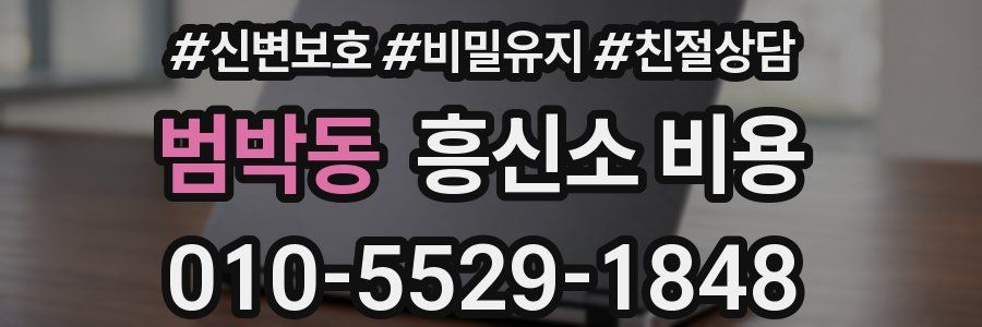 범박동 흥신소 비용