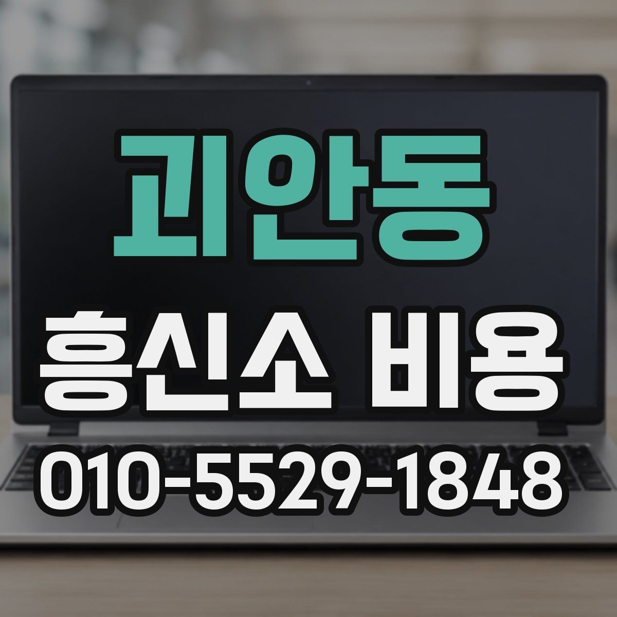 괴안동 흥신소 비용 관련 상담에서 확인해야 할 내용