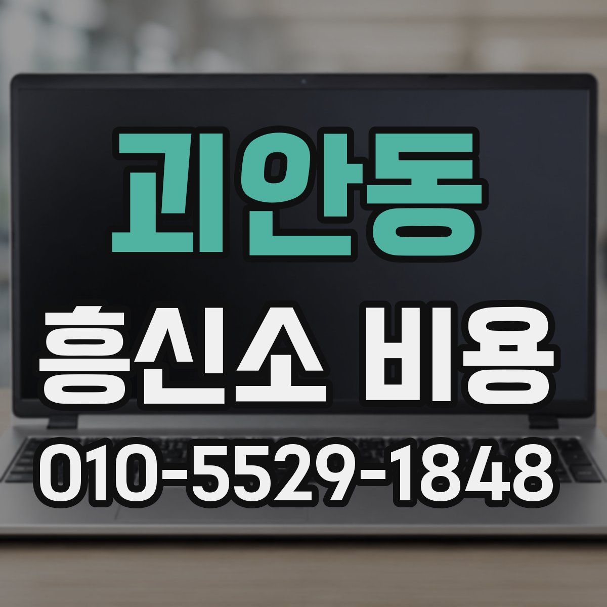 괴안동 흥신소 비용