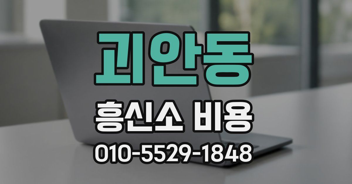 괴안동 흥신소 비용