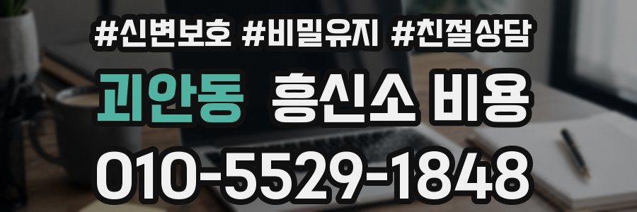괴안동 흥신소 비용