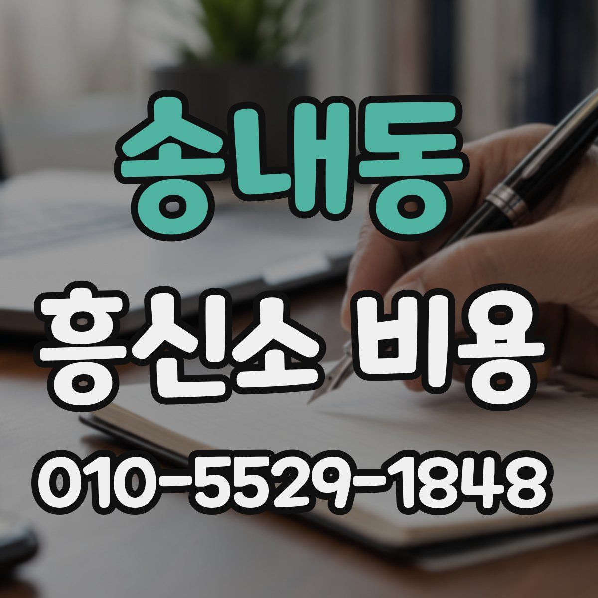 송내동 흥신소 비용