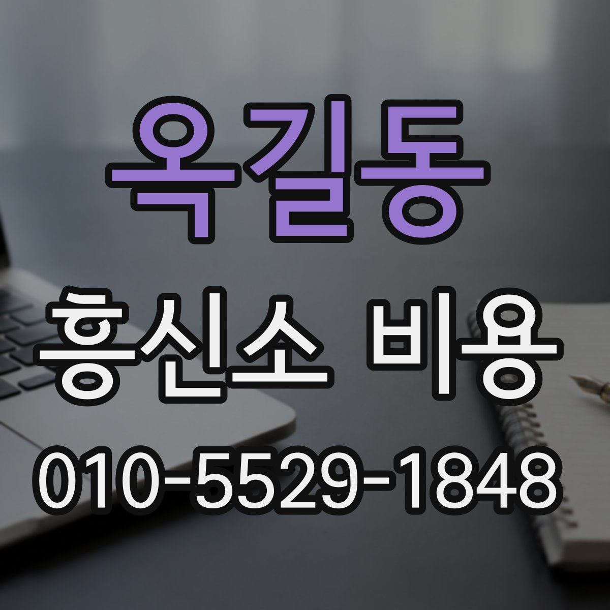 옥길동 흥신소 비용