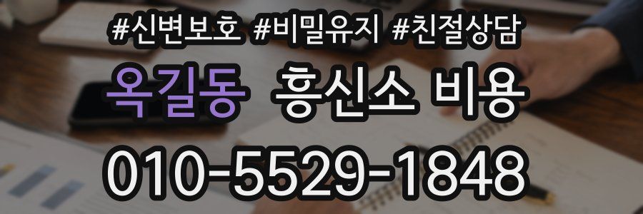 옥길동 흥신소 비용