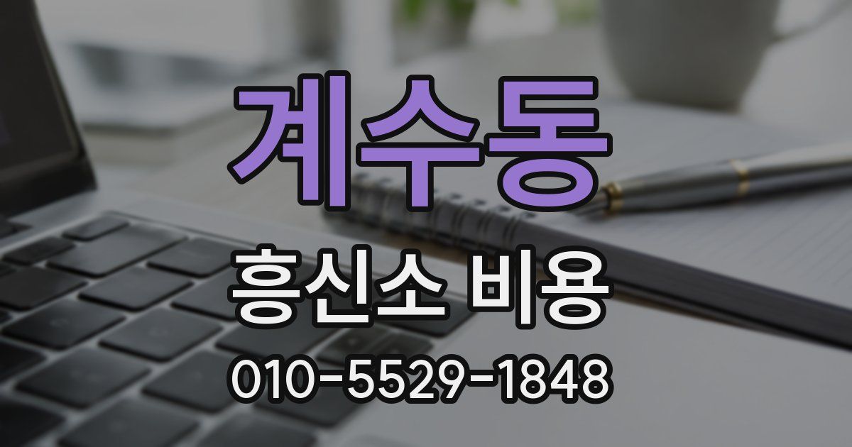계수동 흥신소 비용