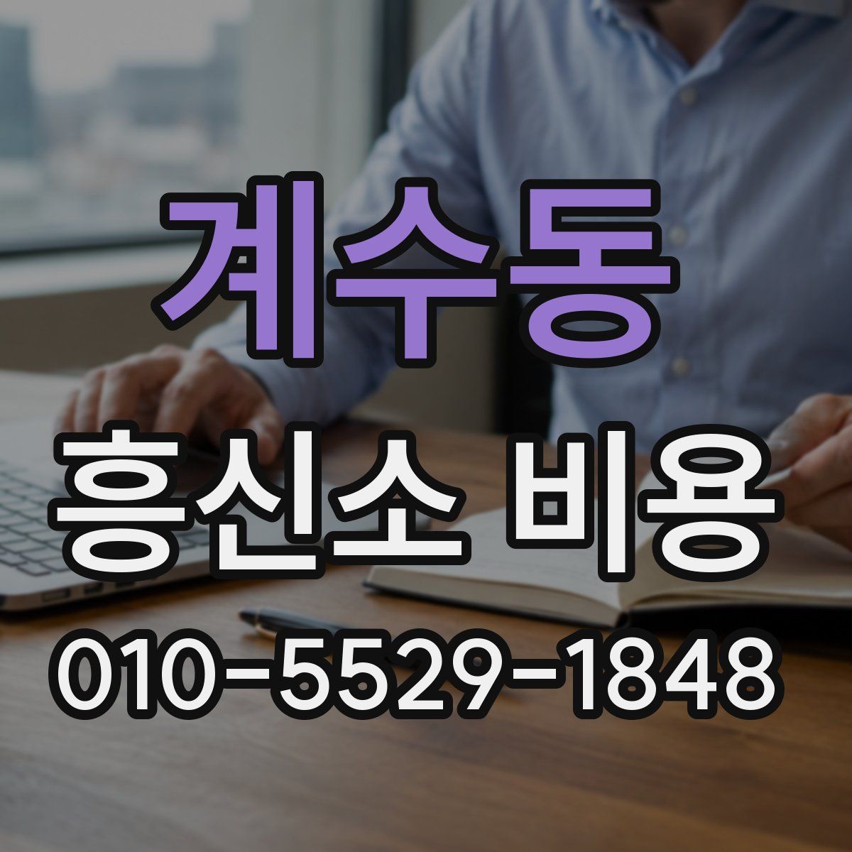 계수동 흥신소 비용
