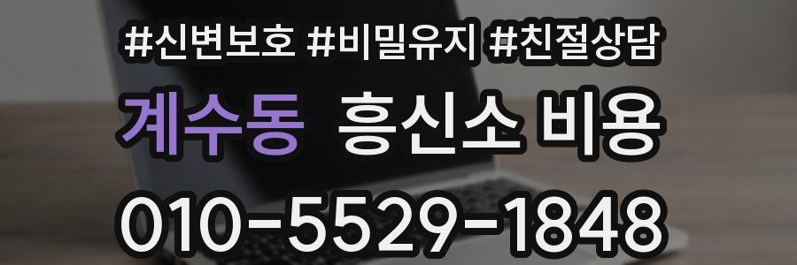 계수동 흥신소 비용