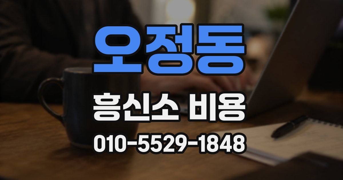 오정동 흥신소 비용