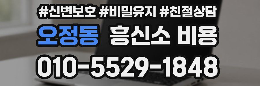 오정동 흥신소 비용