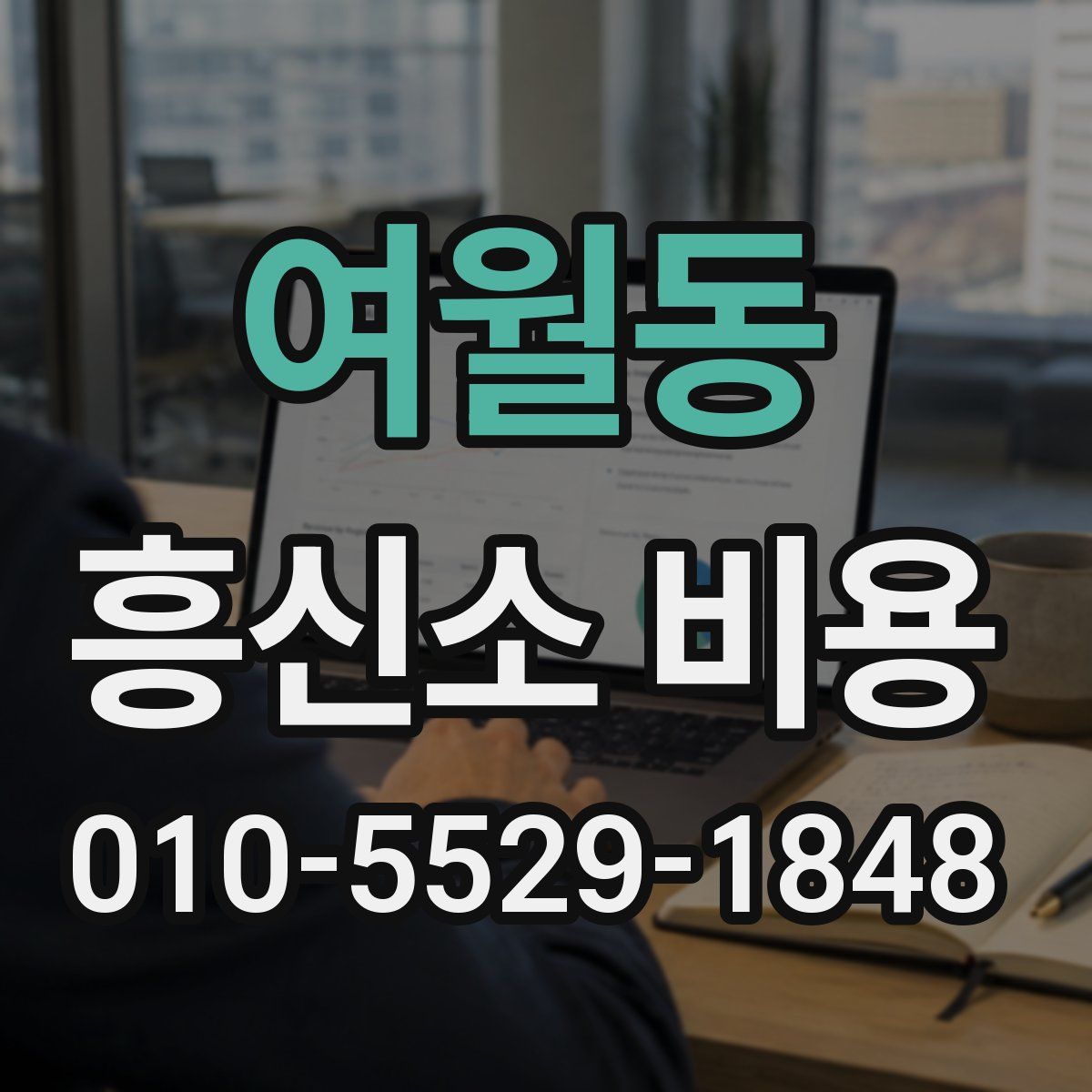 여월동 흥신소 비용