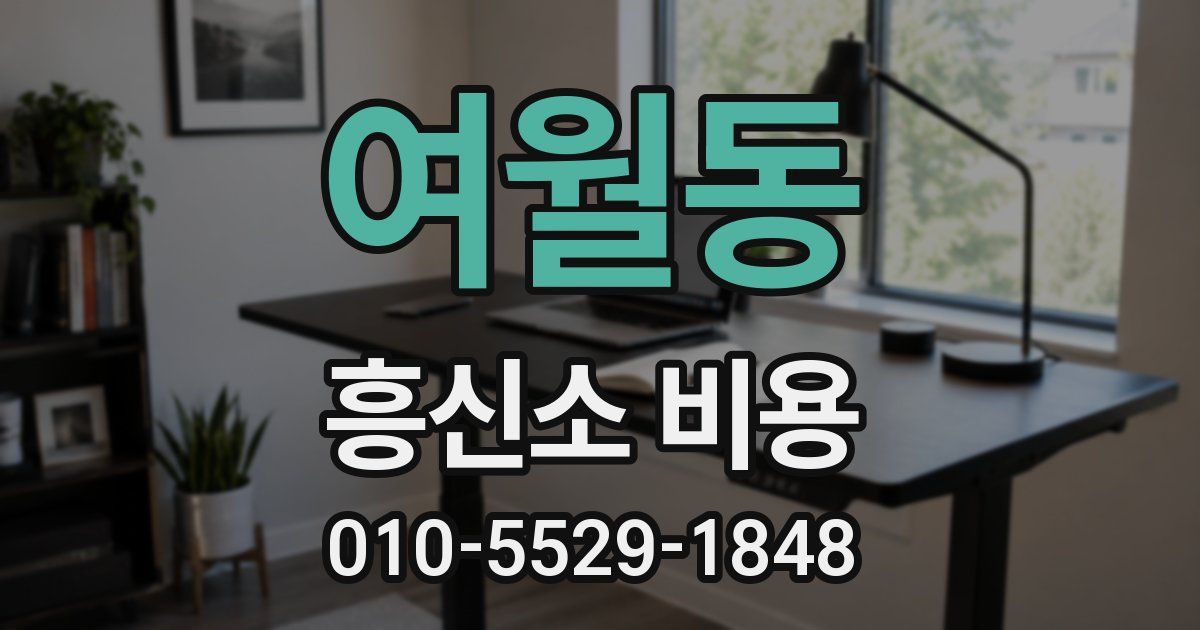 여월동 흥신소 비용