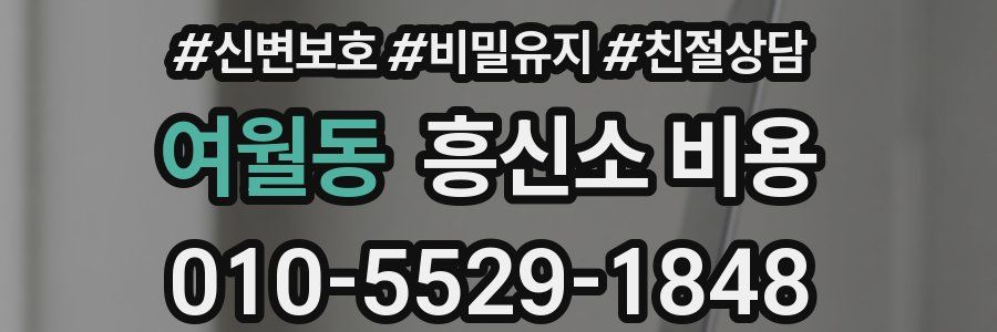 여월동 흥신소 비용