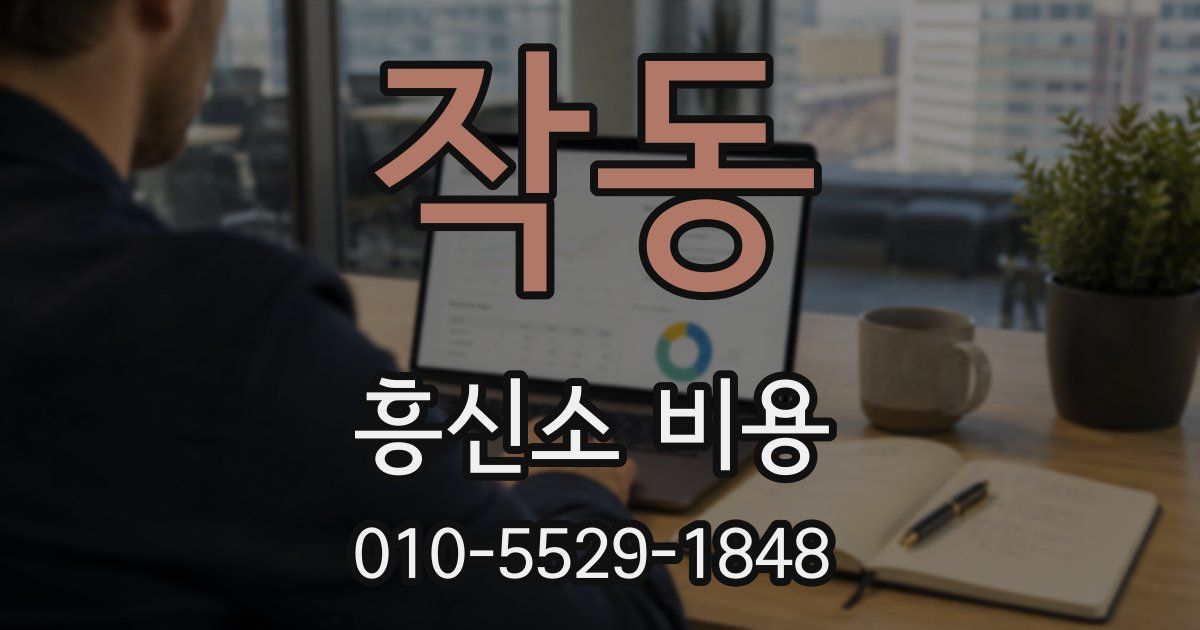작동 흥신소 비용