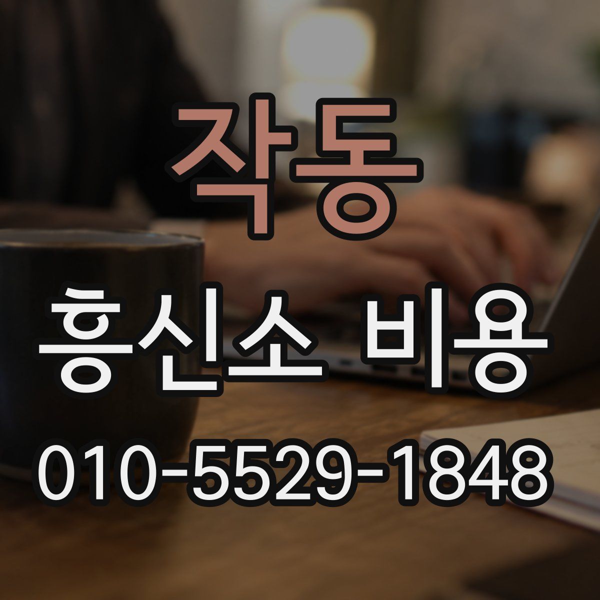 작동 흥신소 비용