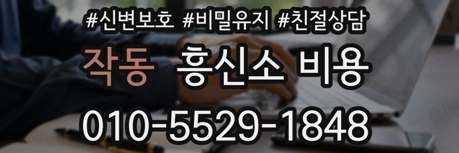 작동 흥신소 비용