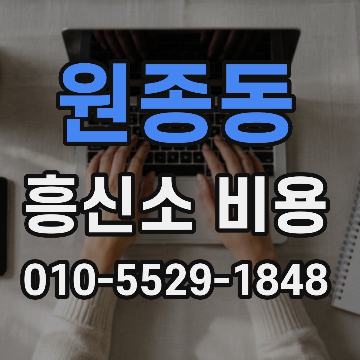 원종동 흥신소 비용