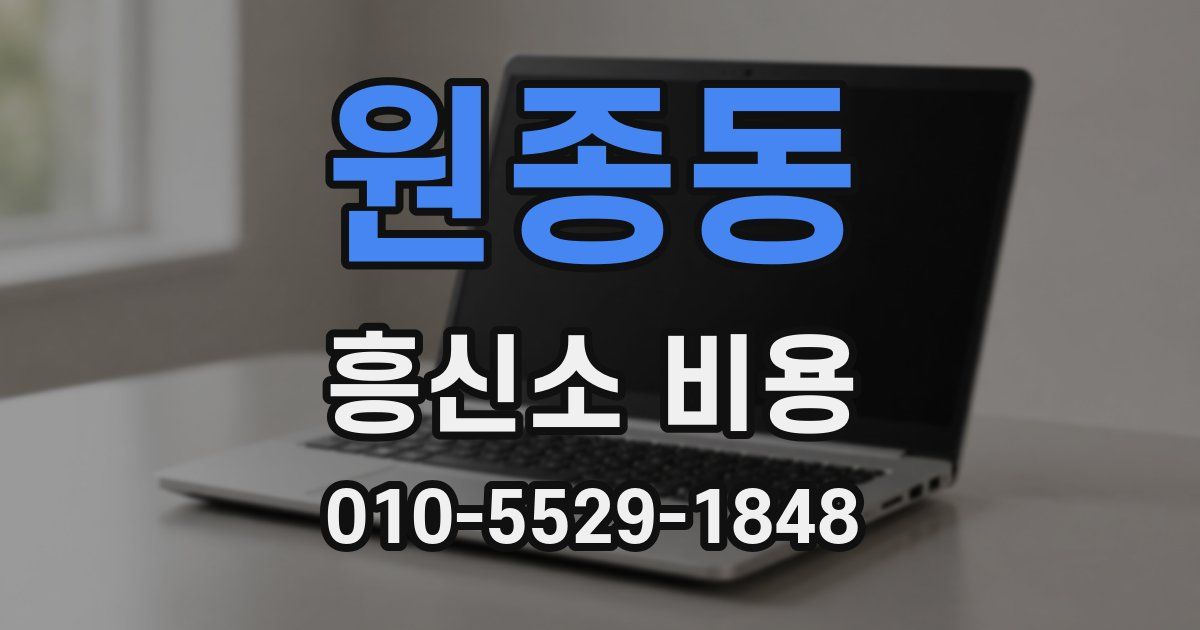 원종동 흥신소 비용