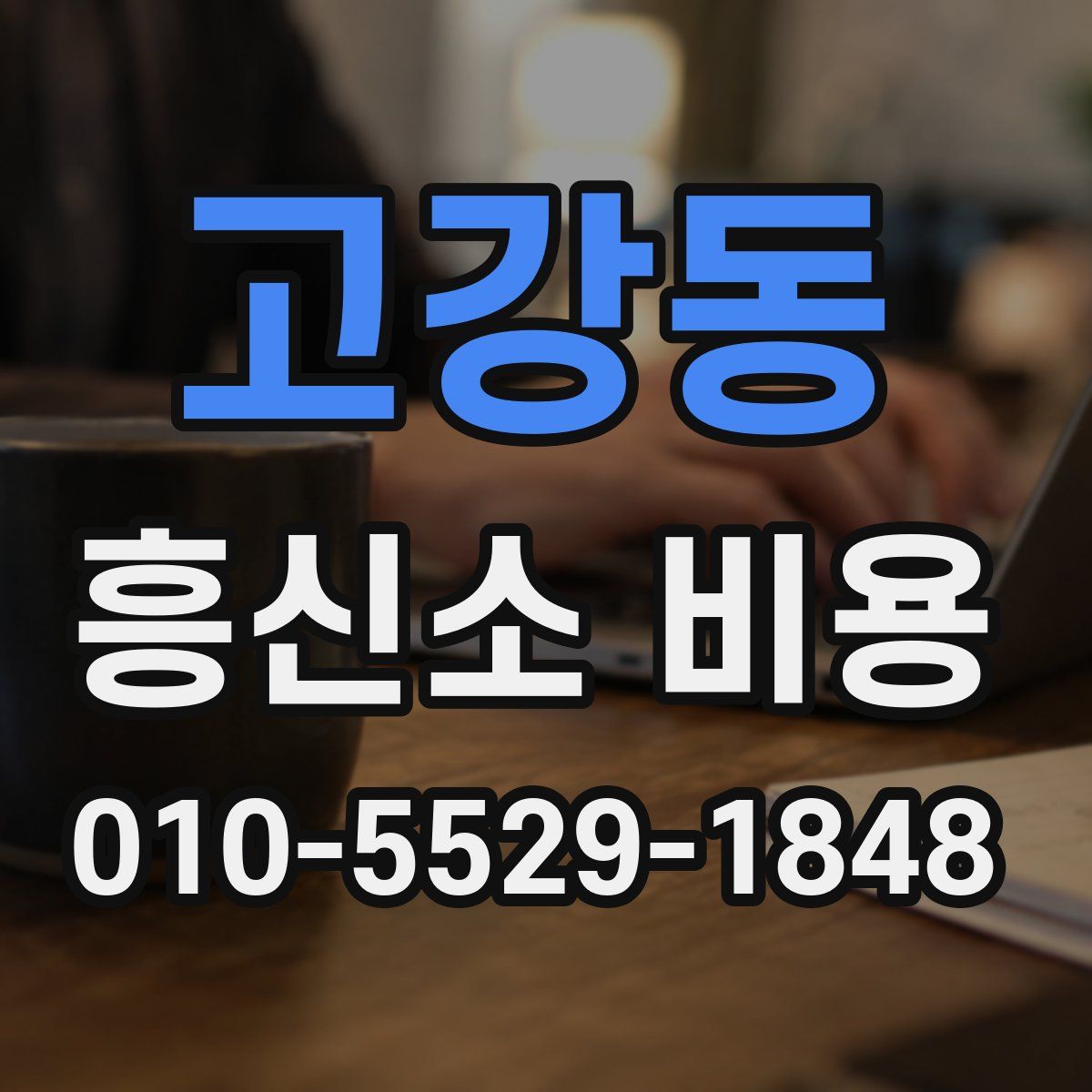 고강동 흥신소 비용