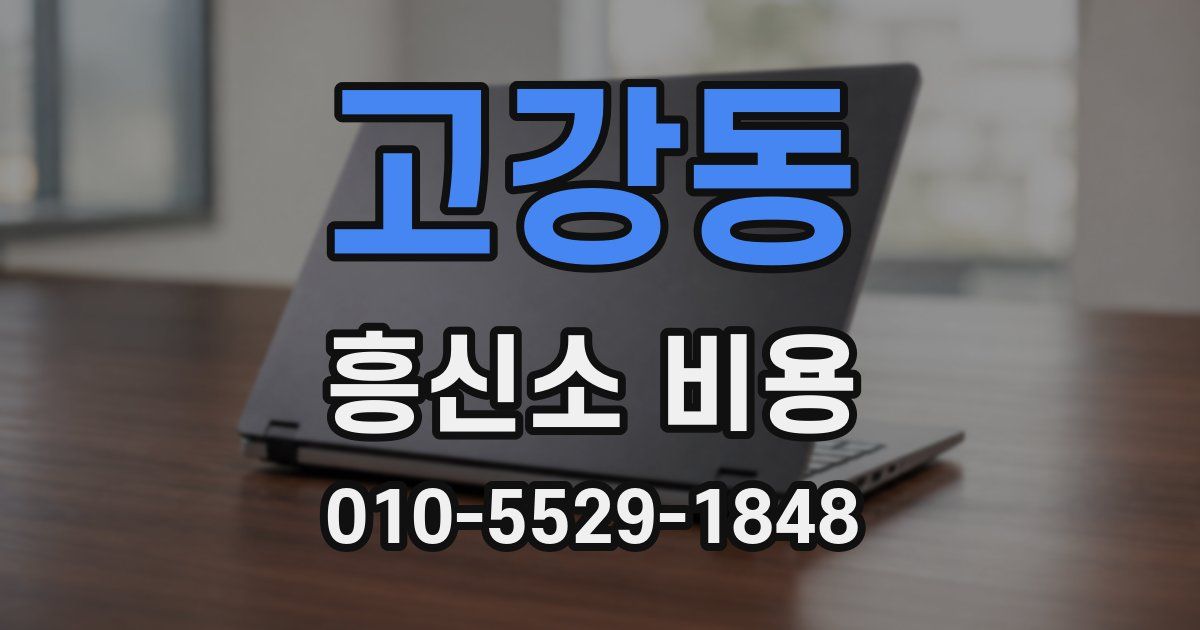 고강동 흥신소 비용