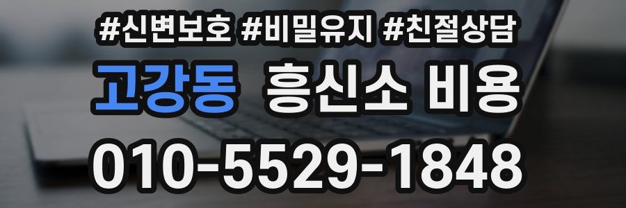 고강동 흥신소 비용