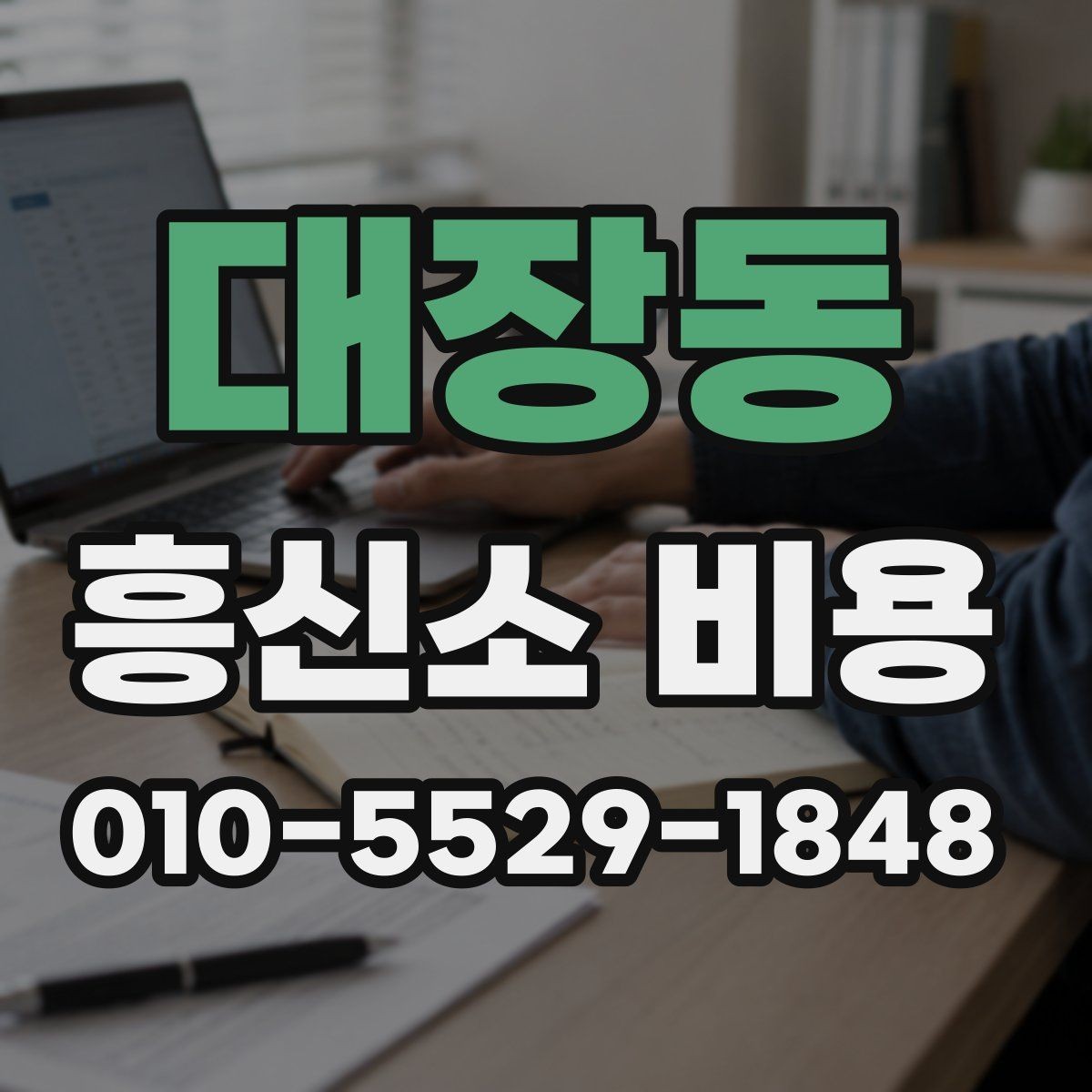 대장동 흥신소 비용 상담 전 알아두면 좋은 질문 목록