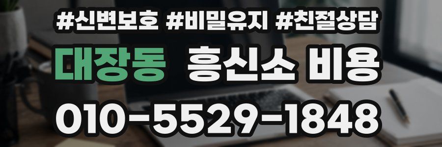 대장동 흥신소 비용