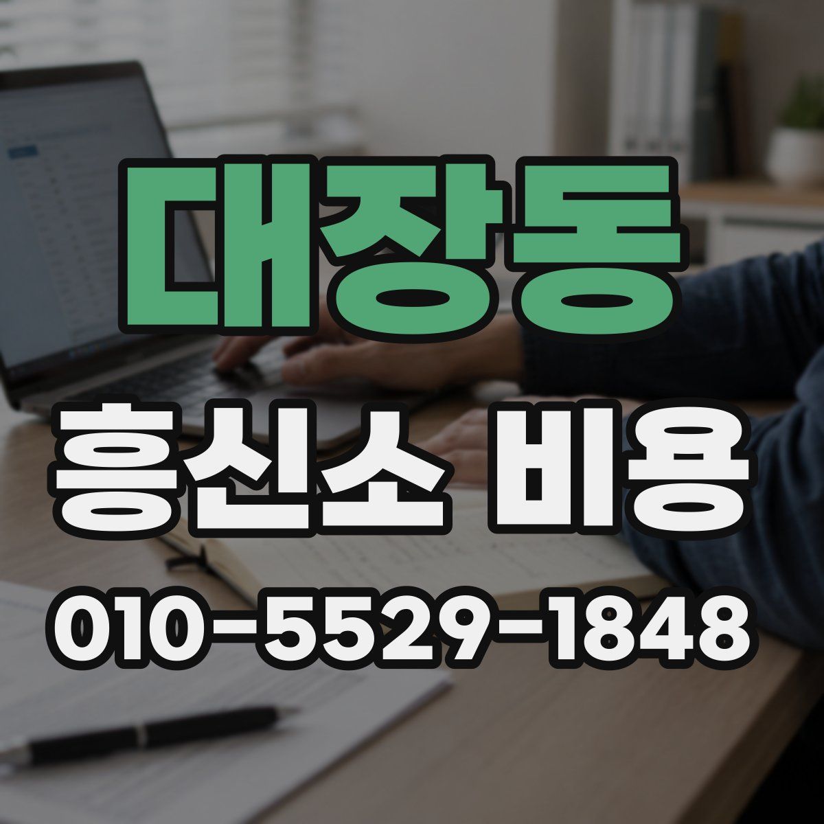 대장동 흥신소 비용