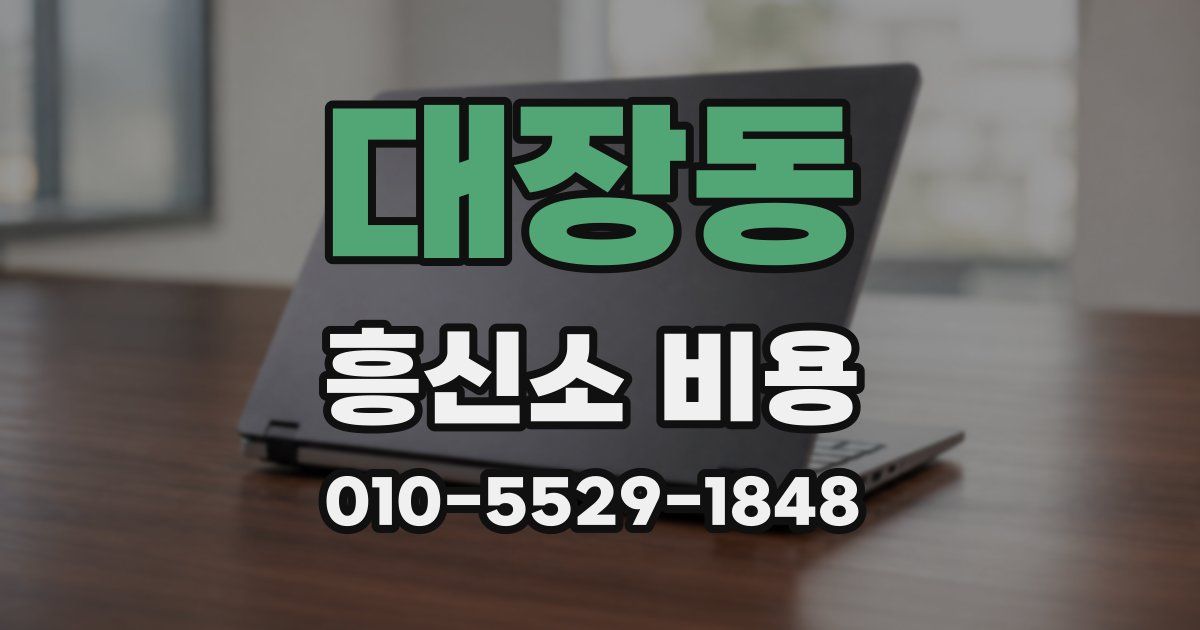 대장동 흥신소 비용