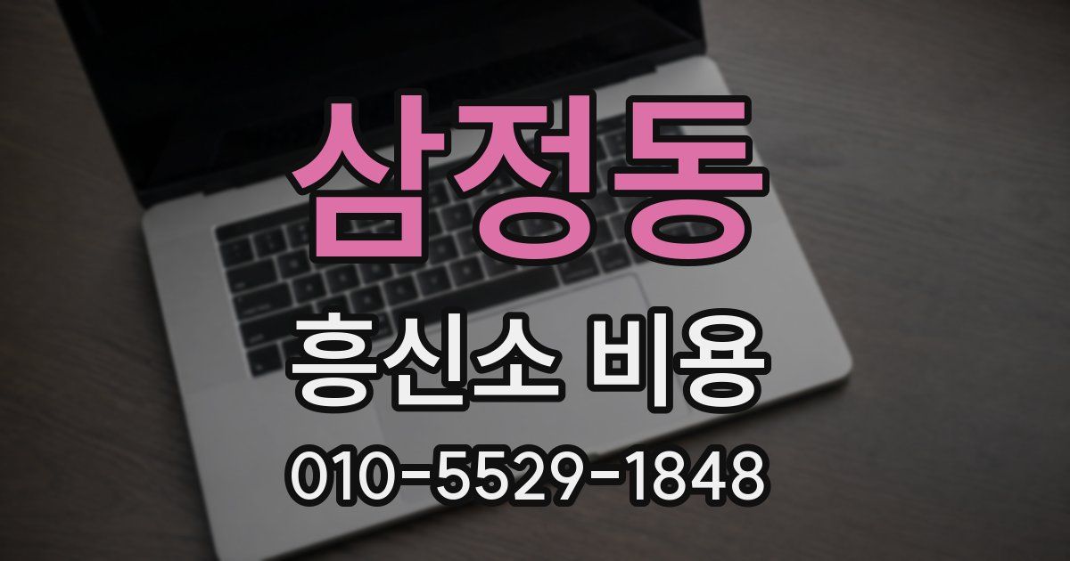 삼정동 흥신소 비용