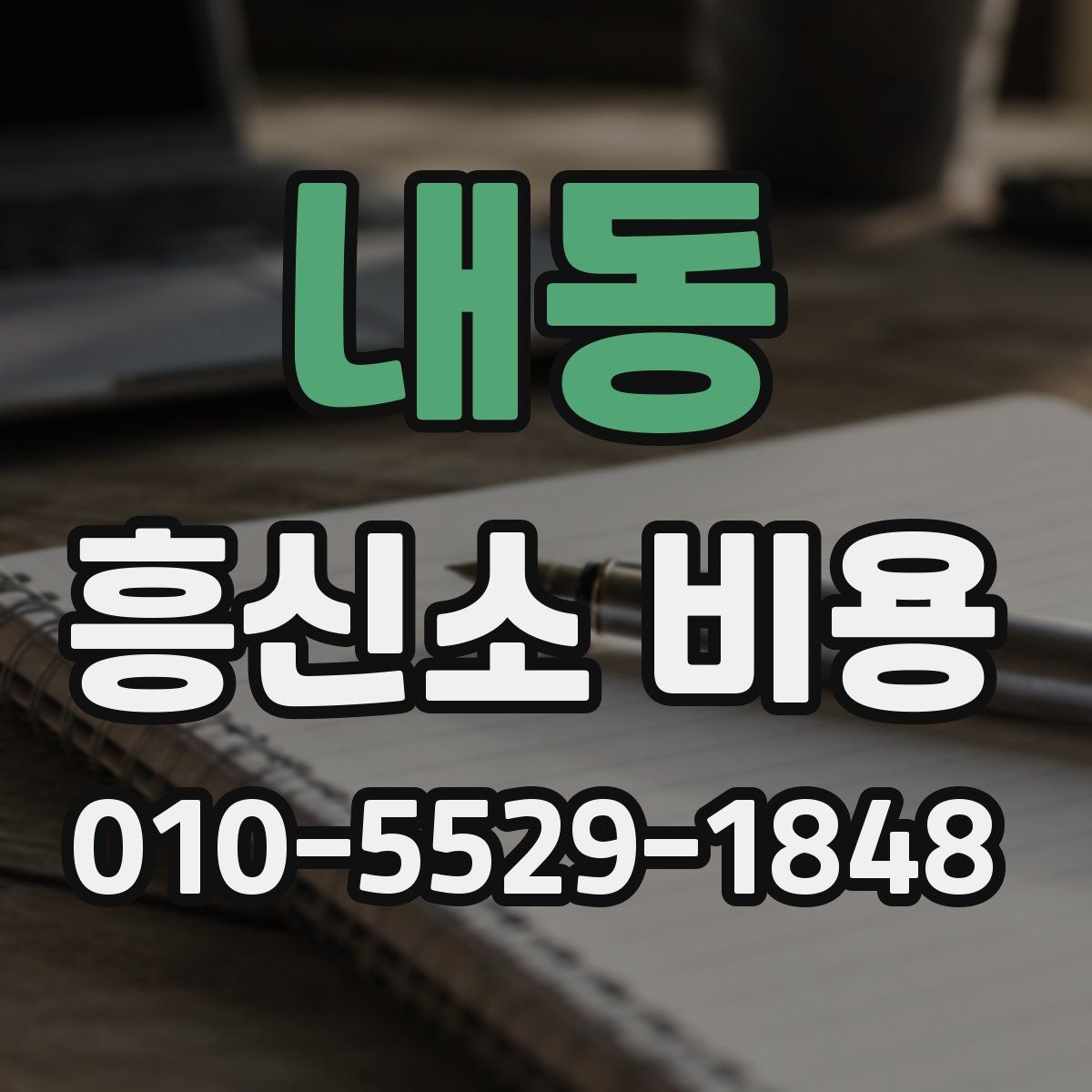 내동 흥신소 비용 관련 상담에서 확인해야 할 내용
