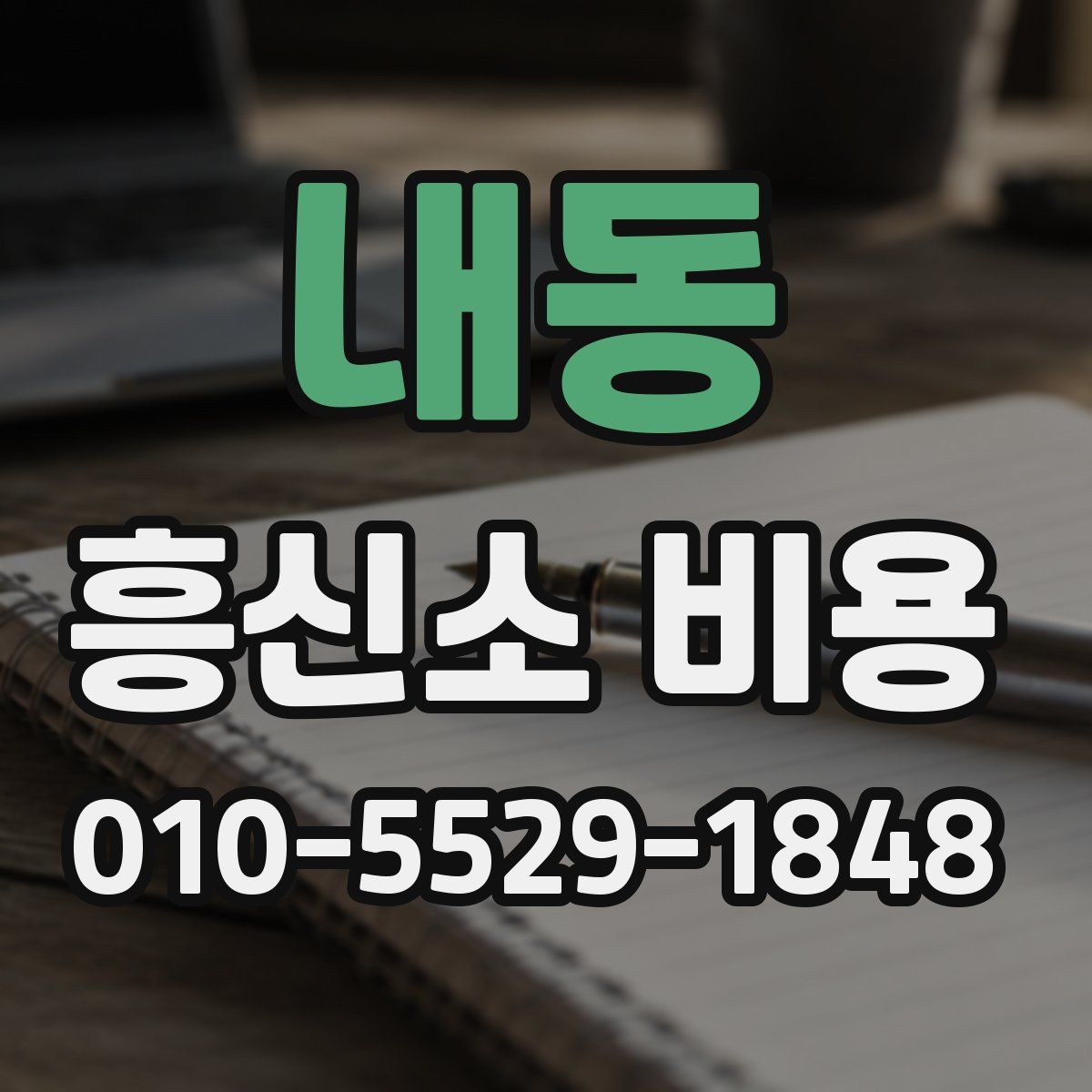 내동 흥신소 비용