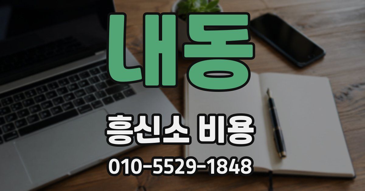내동 흥신소 비용