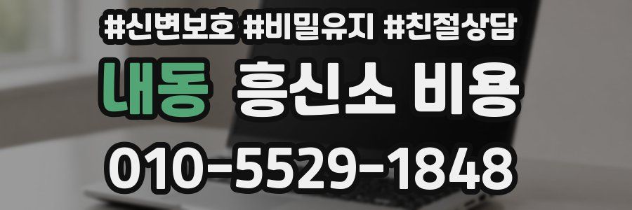 내동 흥신소 비용