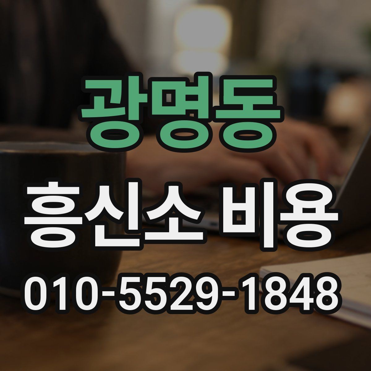 광명동 흥신소 비용 안내를 읽을 때 유의할 점