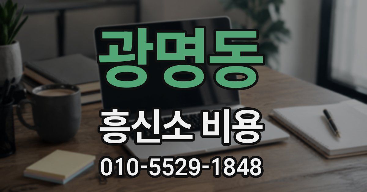 광명동 흥신소 비용