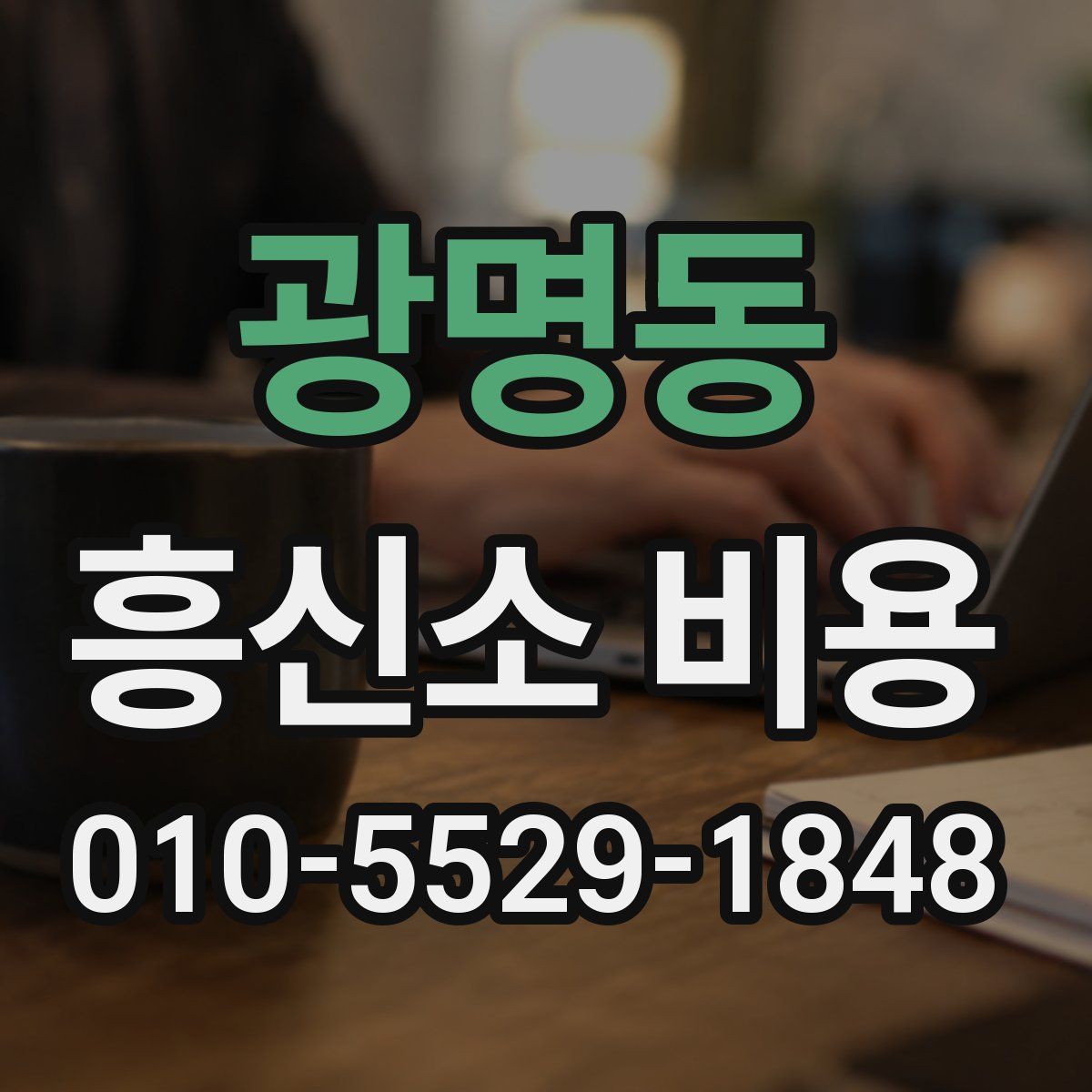 광명동 흥신소 비용
