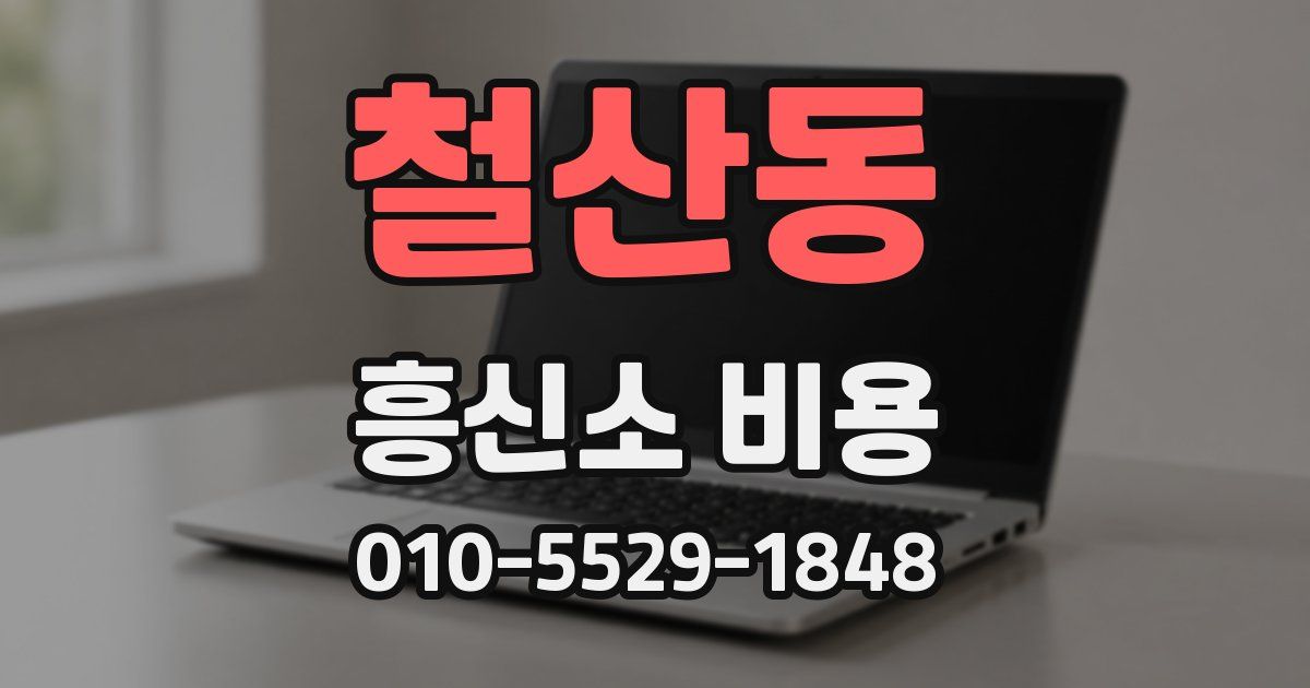 철산동 흥신소 비용