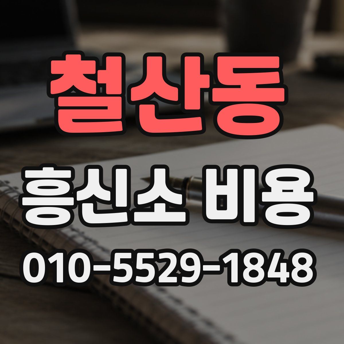 철산동 흥신소 비용
