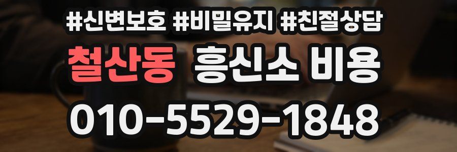 철산동 흥신소 비용