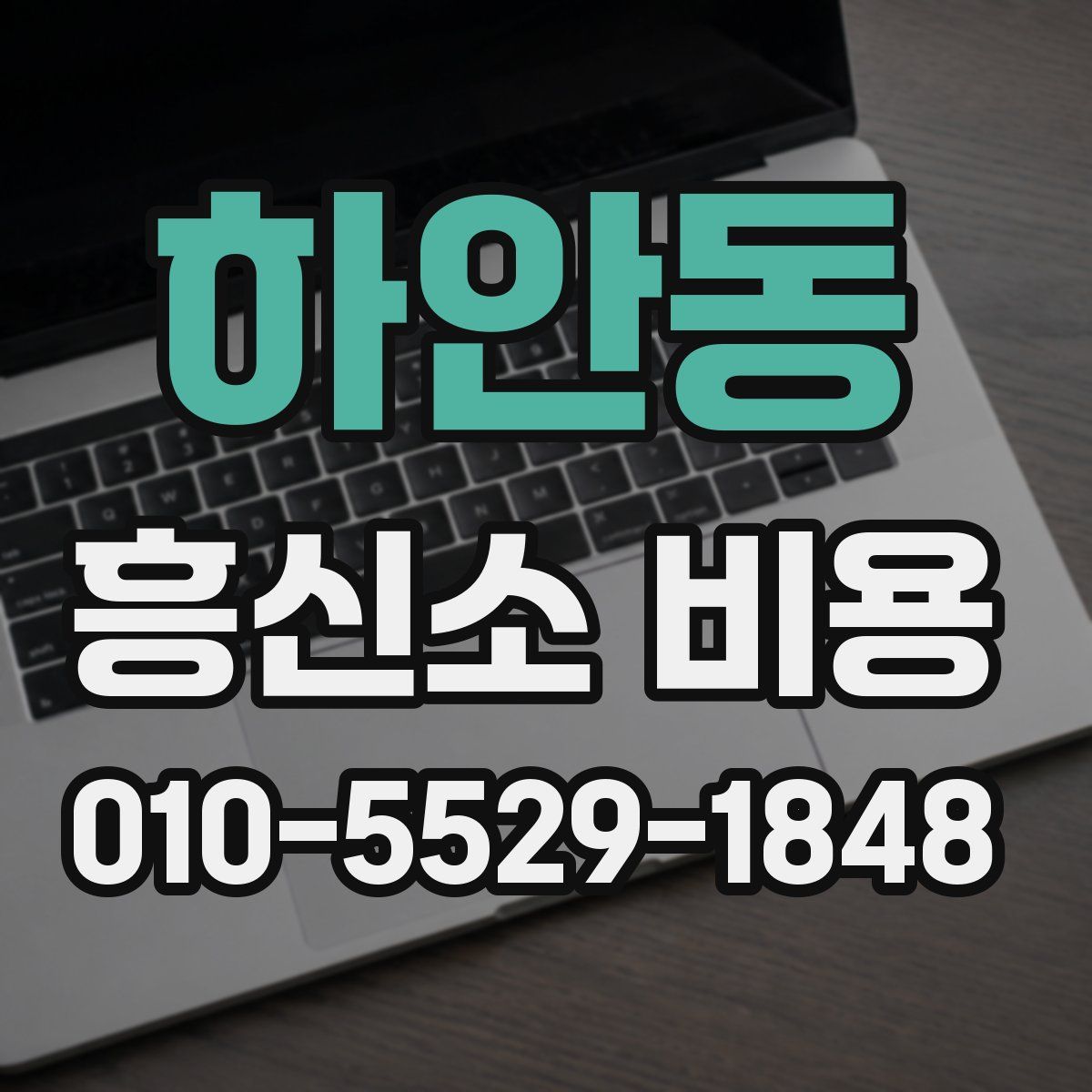 하안동 흥신소 비용