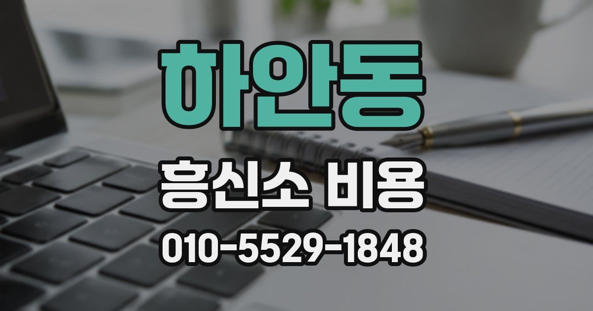 하안동 흥신소 비용