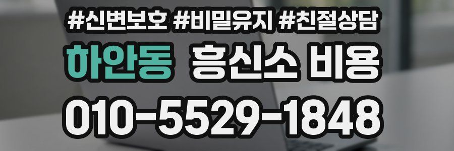 하안동 흥신소 비용