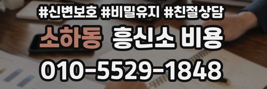 소하동 흥신소 비용