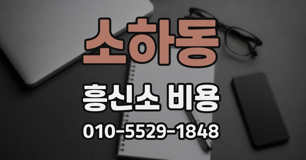 소하동 흥신소 비용