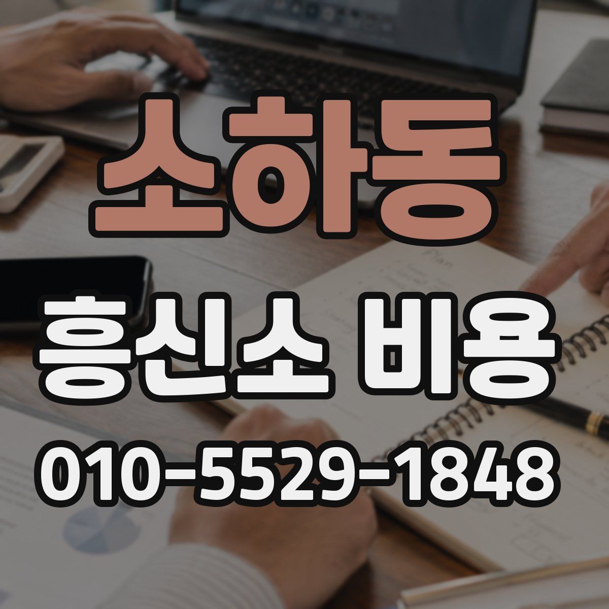 소하동 흥신소 비용