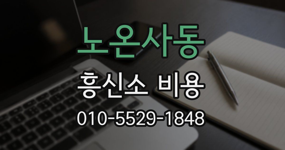 노온사동 흥신소 비용