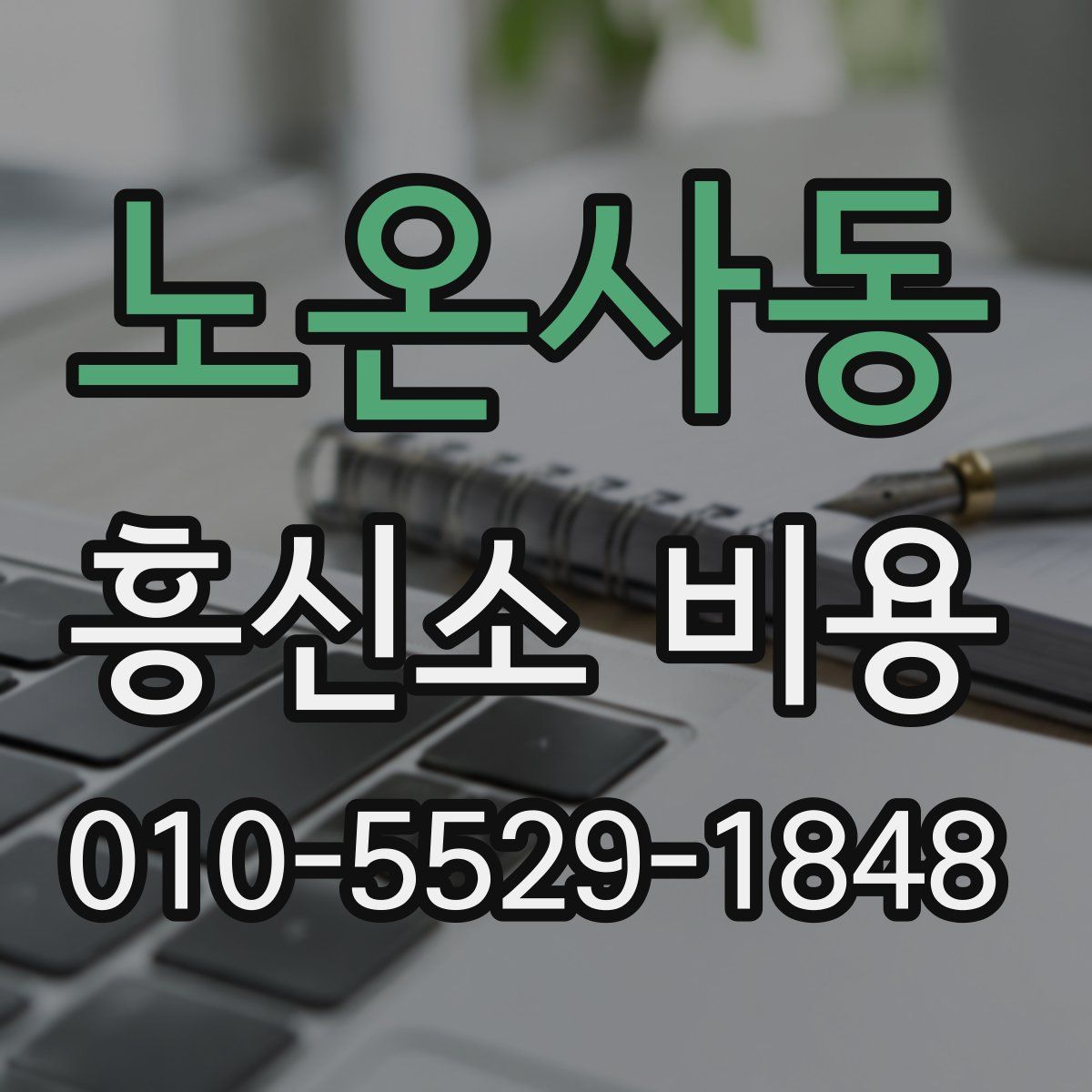 노온사동 흥신소 비용