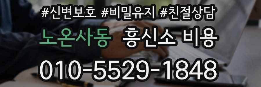 노온사동 흥신소 비용