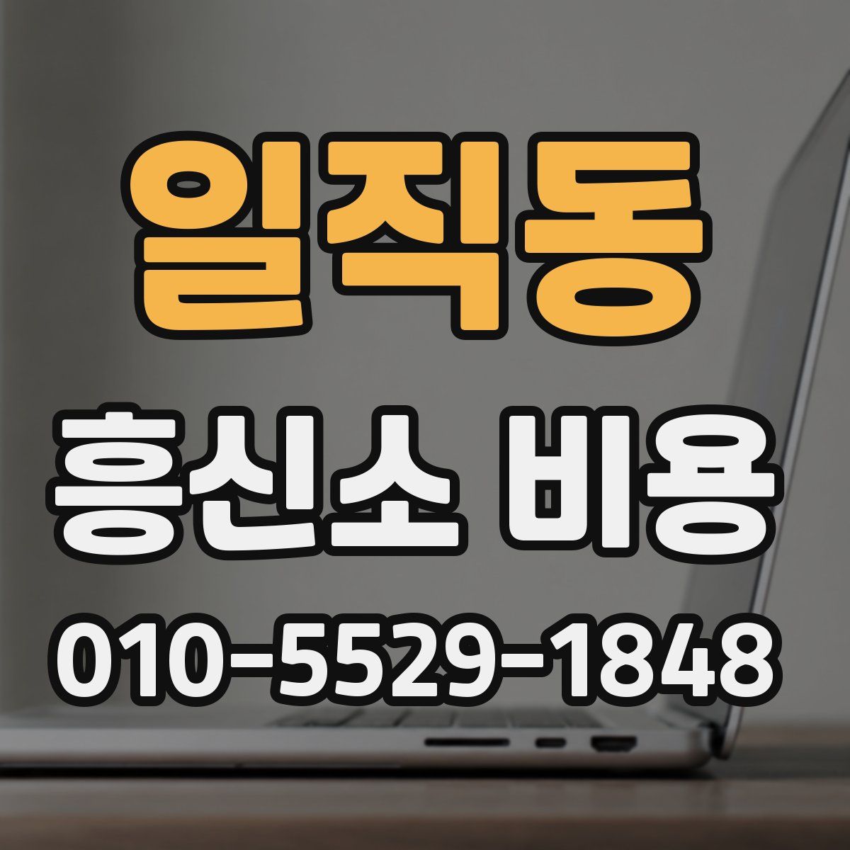 일직동 흥신소 비용